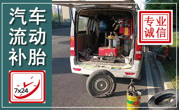 云溪汽车流动补胎,附近补胎电话