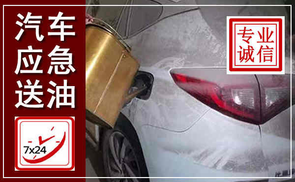 云溪汽车送油救援,附近上门送油电话