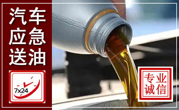 云溪汽车送燃油救援,附近上门送燃油电话