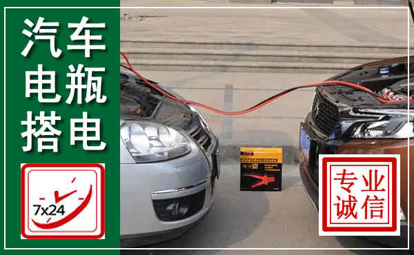 云溪汽车搭电,附近电瓶搭电救援电话