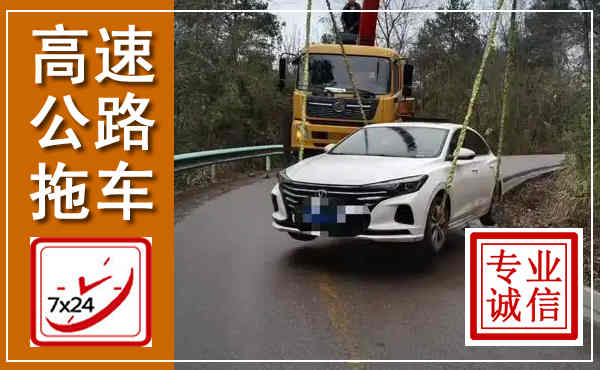 云溪高速公路拖车,附近高速公路拖车救援电话