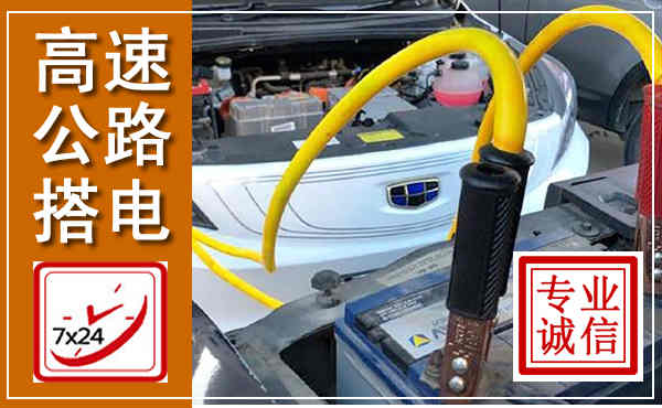 云溪高速公路汽车搭电,中途电瓶维修电话
