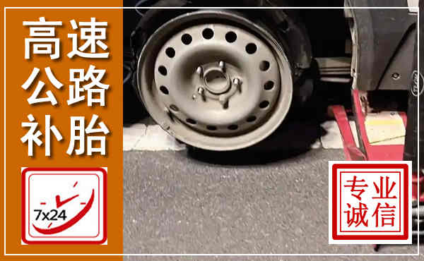 云溪高速公路流动补胎,汽车换轮胎电话