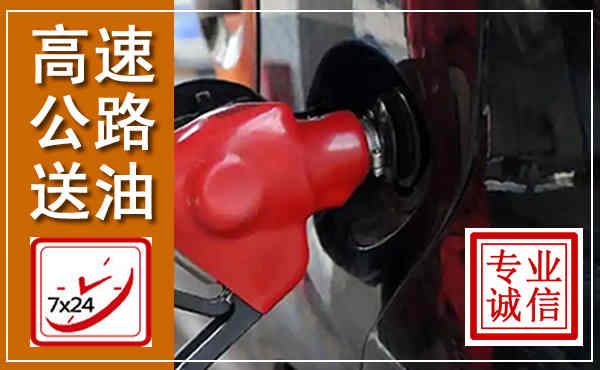 云溪高速公路汽车送油,汽车救援送油电话